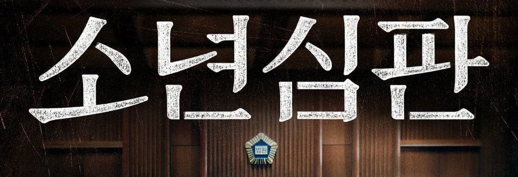 Juvenile Justice (2022) || Kdrama&nbsp;Review